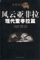 風云亞非拉現代亞非拉篇 風云亞非拉現代亞非拉篇