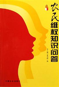 農民維權知識問答 農民維權知識問答