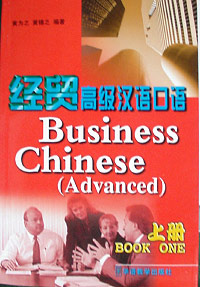 經(jīng)貿(mào)高級漢語口語上冊 經(jīng)貿(mào)高級漢語口語上冊