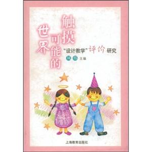 觸摸可能的世界設(shè)計教學(xué)評價研究 觸摸可能的世界設(shè)計教學(xué)評價研究