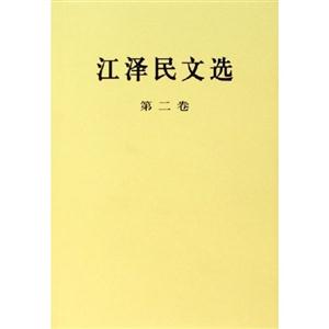 江澤民文選 江澤民文選