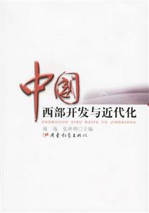中國西部開發與近代化 中國西部開發與近代化