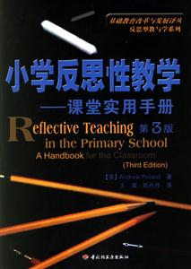 小學反思性教學課堂實用手冊 小學反思性教學課堂實用手冊