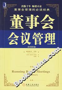 董事會(huì)會(huì)議管理 董事會(huì)會(huì)議管理