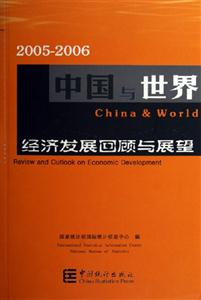 20052006中國與世界經(jīng)濟(jì)發(fā)展回顧與展望 20052006中國與世界經(jīng)濟(jì)發(fā)展回顧與展望