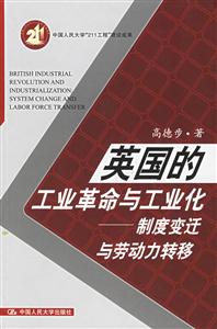 英國的工業革命與工業化制度變遷與勞動力轉移 英國的工業革命與工業化制度變遷與勞動力轉移