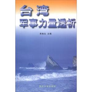臺灣軍事力量透析 臺灣軍事力量透析