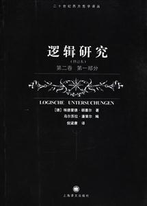 邏輯研究第二卷第一部分 邏輯研究第二卷第一部分