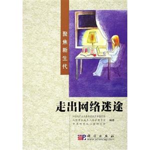 《走出網(wǎng)絡(luò)迷途》讀后感：一次閱讀，一場關(guān)于網(wǎng)絡(luò)與現(xiàn)實(shí)的深度探索！