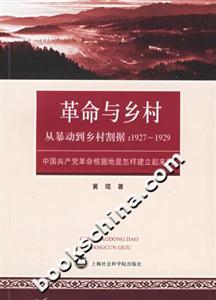 革命與鄉(xiāng)村從暴動(dòng)到鄉(xiāng)村割據(jù)19271929中國(guó)共產(chǎn)黨革命根據(jù)地是怎樣建立起來(lái)的 革命與鄉(xiāng)村從暴動(dòng)到鄉(xiāng)村割據(jù)19271929中國(guó)共產(chǎn)黨革命根據(jù)地是怎樣建立起來(lái)的