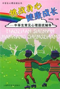 挑戰身心健康成長中學生常見心理困擾輔導 挑戰身心健康成長中學生常見心理困擾輔導