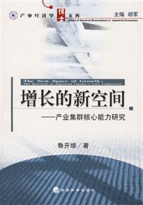 增長的新空間產(chǎn)業(yè)集群核心能力研究 增長的新空間產(chǎn)業(yè)集群核心能力研究
