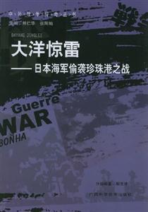 大洋驚雷日本海軍偷襲珍珠港之戰 大洋驚雷日本海軍偷襲珍珠港之戰