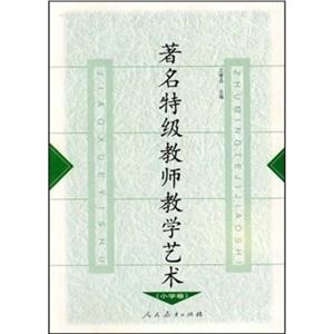 著名特級教師教學(xué)藝術(shù) 著名特級教師教學(xué)藝術(shù)