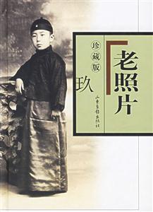 老照片玖 老照片玖