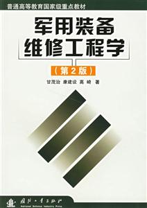 軍用裝備維修工程學 軍用裝備維修工程學