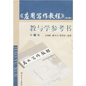 《應用寫作教程》教與學參考書 《應用寫作教程》教與學參考書