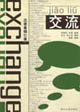 交流漢語基礎口語 交流漢語基礎口語