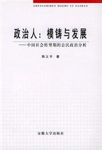 政治人模鑄與發(fā)展中國社會轉(zhuǎn)型期的公民政治分析 政治人模鑄與發(fā)展中國社會轉(zhuǎn)型期的公民政治分析