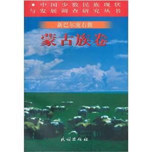新巴爾虎右旗蒙古族卷 新巴爾虎右旗蒙古族卷