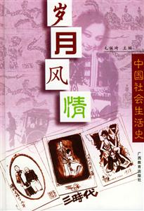 歲月風情中國社會生活史 歲月風情中國社會生活史