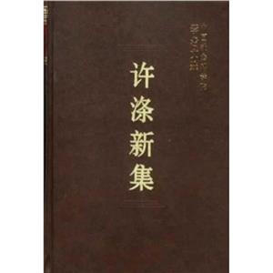 許滌新集 許滌新集