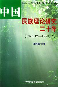 中國民族理論研究二十年 中國民族理論研究二十年