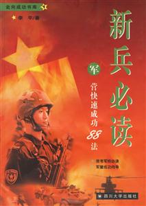 新兵必讀軍營快速成功88法 新兵必讀軍營快速成功88法