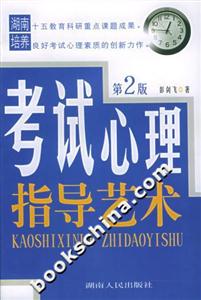 考試心理指導藝術 考試心理指導藝術