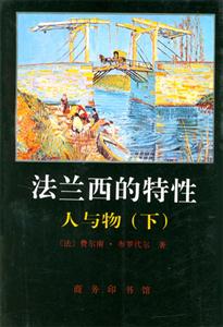 《法蘭西的特性人與物》讀后感：揭秘法蘭西5大獨(dú)特魅力，人與物的背后藏著怎樣的故事？