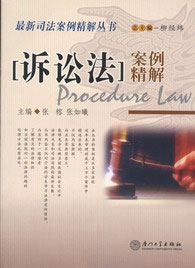 [訴訟法]案例精解