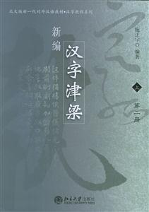 新編漢字津梁 新編漢字津梁