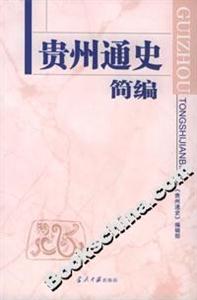 貴州通史簡(jiǎn)編 貴州通史簡(jiǎn)編