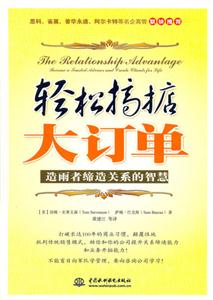 輕松搞掂大訂單;造雨者締造關(guān)系的智慧 輕松搞掂大訂單;造雨者締造關(guān)系的智慧