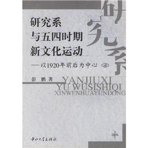 研究系與五四時期新文化運動以1920年前后為中心 研究系與五四時期新文化運動以1920年前后為中心