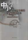中小學(xué)校園安全規(guī)程及安全教育讀本兼析校園傷害疑難案例 中小學(xué)校園安全規(guī)程及安全教育讀本兼析校園傷害疑難案例