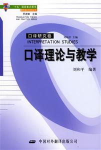 口譯理論與教學口譯研究卷 口譯理論與教學口譯研究卷