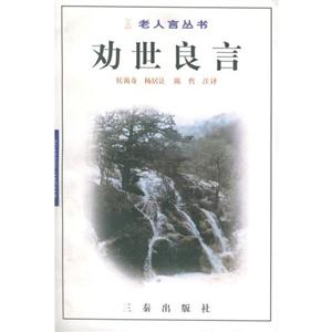 《勸世良言》讀后感：良言一句三冬暖，生活挑戰不再崩塌！