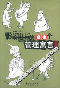 影響世界的100個(gè)管理寓言II 影響世界的100個(gè)管理寓言II