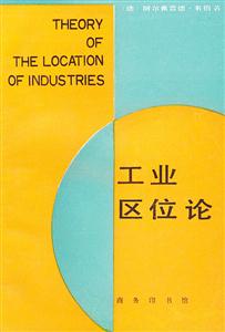工業區位論 工業區位論