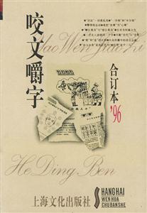 咬文嚼字合訂本1996年 咬文嚼字合訂本1996年