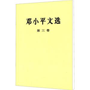 鄧小平文選第三卷 鄧小平文選第三卷