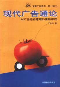 現代廣告通論對廣告運作原理的重新審視 現代廣告通論對廣告運作原理的重新審視