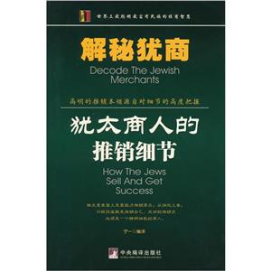 解秘猶商猶太商人的推銷細節(jié) 解秘猶商猶太商人的推銷細節(jié)