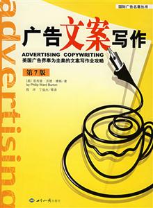 廣告文案寫作美國廣告界奉為圭臬的文案寫作全攻略 廣告文案寫作美國廣告界奉為圭臬的文案寫作全攻略