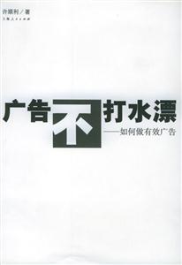 廣告不打水漂如何做有效廣告 廣告不打水漂如何做有效廣告