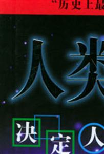 人類群星閃耀時 人類群星閃耀時