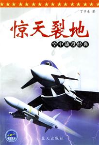 驚天裂地空中戰(zhàn)役經(jīng)典 驚天裂地空中戰(zhàn)役經(jīng)典