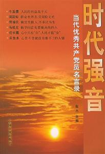 時(shí)代強(qiáng)音當(dāng)代優(yōu)秀共產(chǎn)黨員名言錄 時(shí)代強(qiáng)音當(dāng)代優(yōu)秀共產(chǎn)黨員名言錄