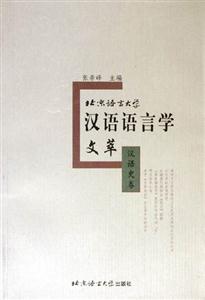 北京語言大學漢語語言學文萃;漢語史卷